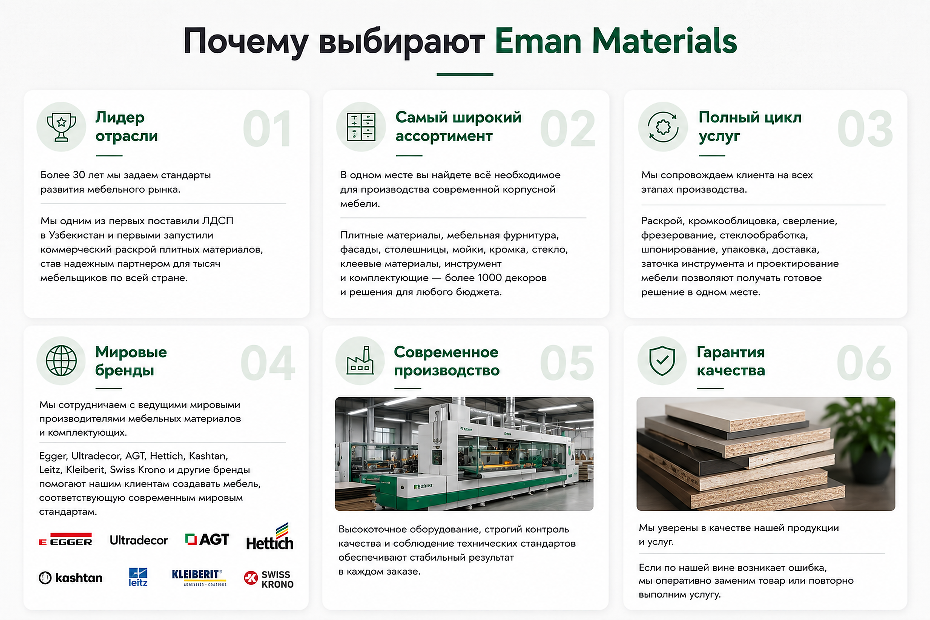 Почему выбирают Eman Materials