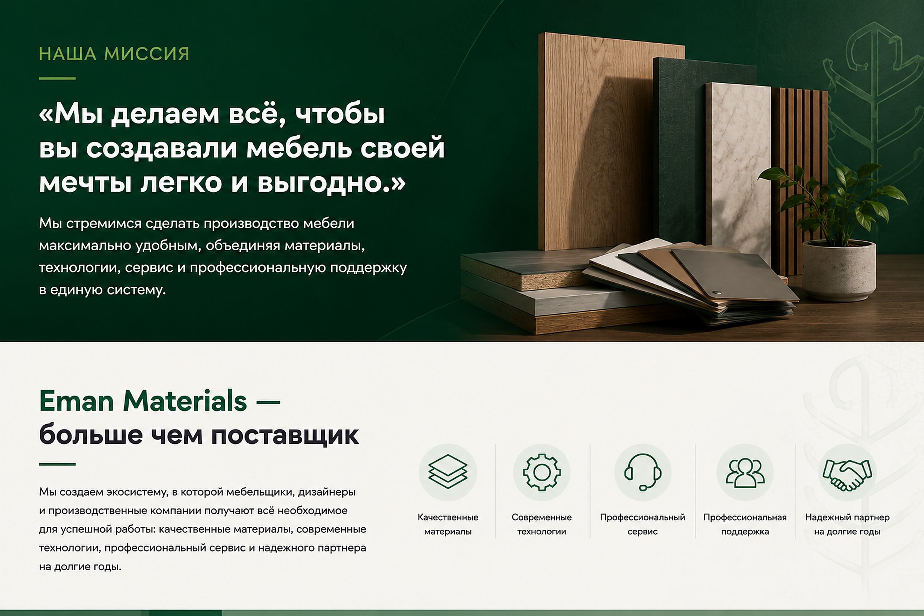 Миссия Eman Materials