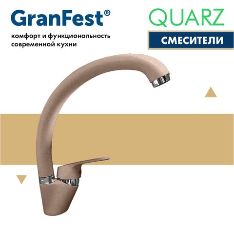 Смеситель GRANFEST Z3323 (беж)