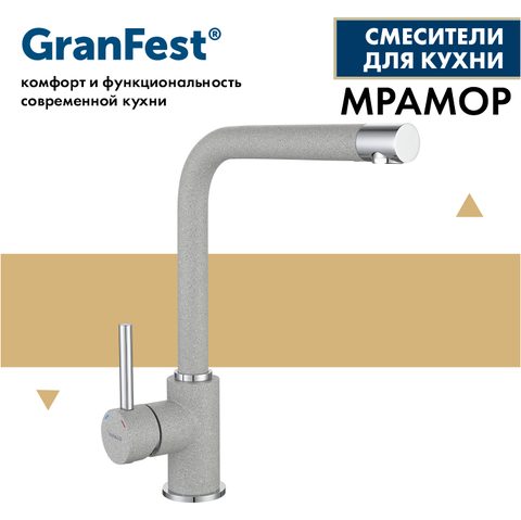 Смеситель GRANFEST 3651 (серый)