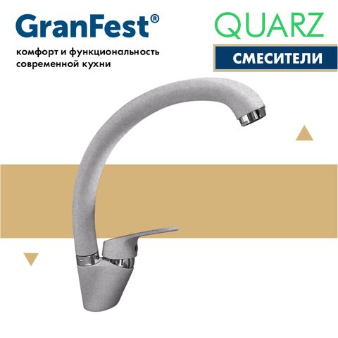 Смеситель GRANFEST Z3323 (серый)