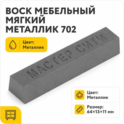 Воск мебельный мягкий, Металлик, 702