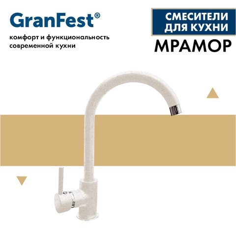 Смеситель GRANFEST 7651(белый)